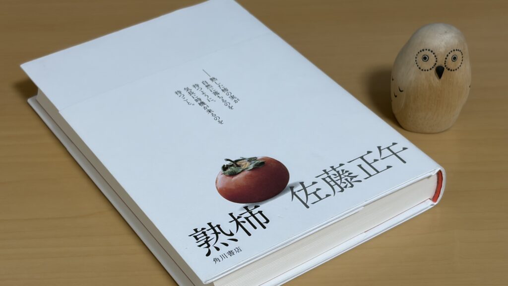 熟柿　佐藤正午