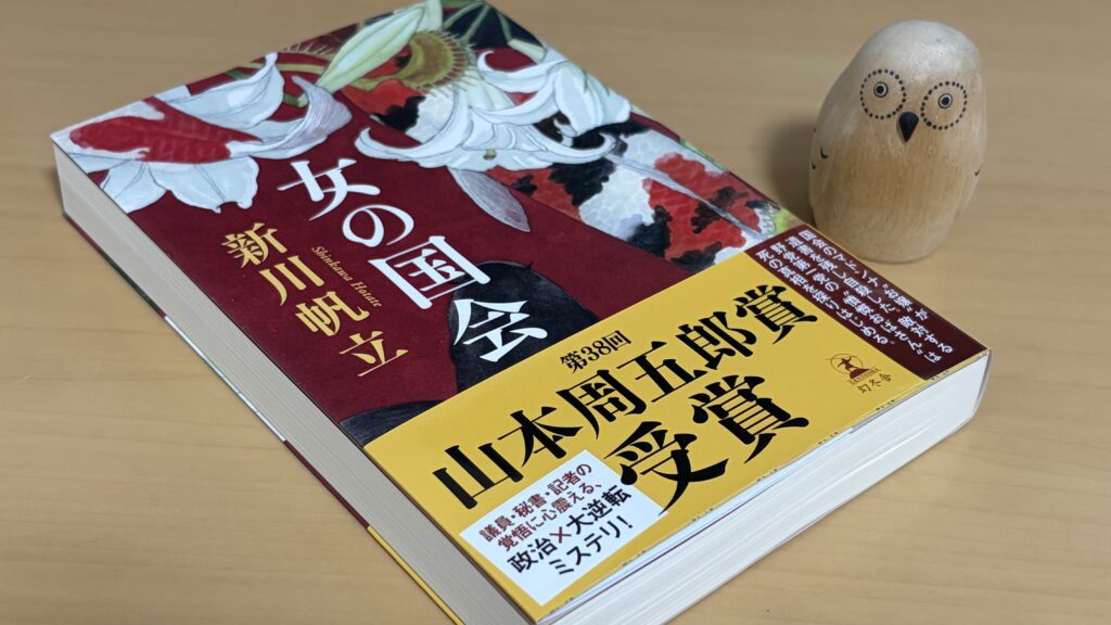 女の国会　新川帆立