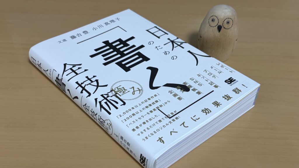 日本人のための「書く」全技術極み