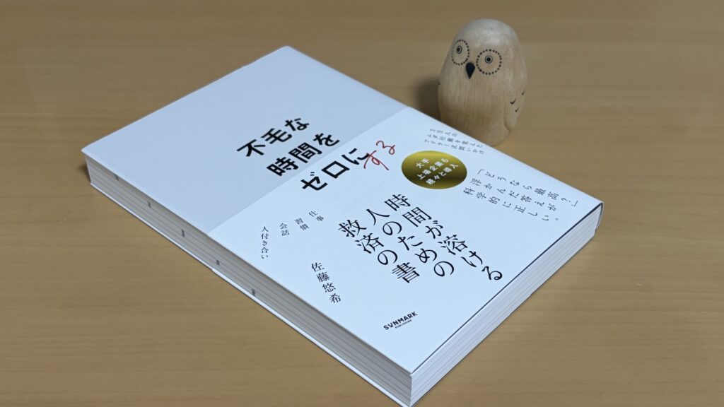 不毛な時間をゼロにする